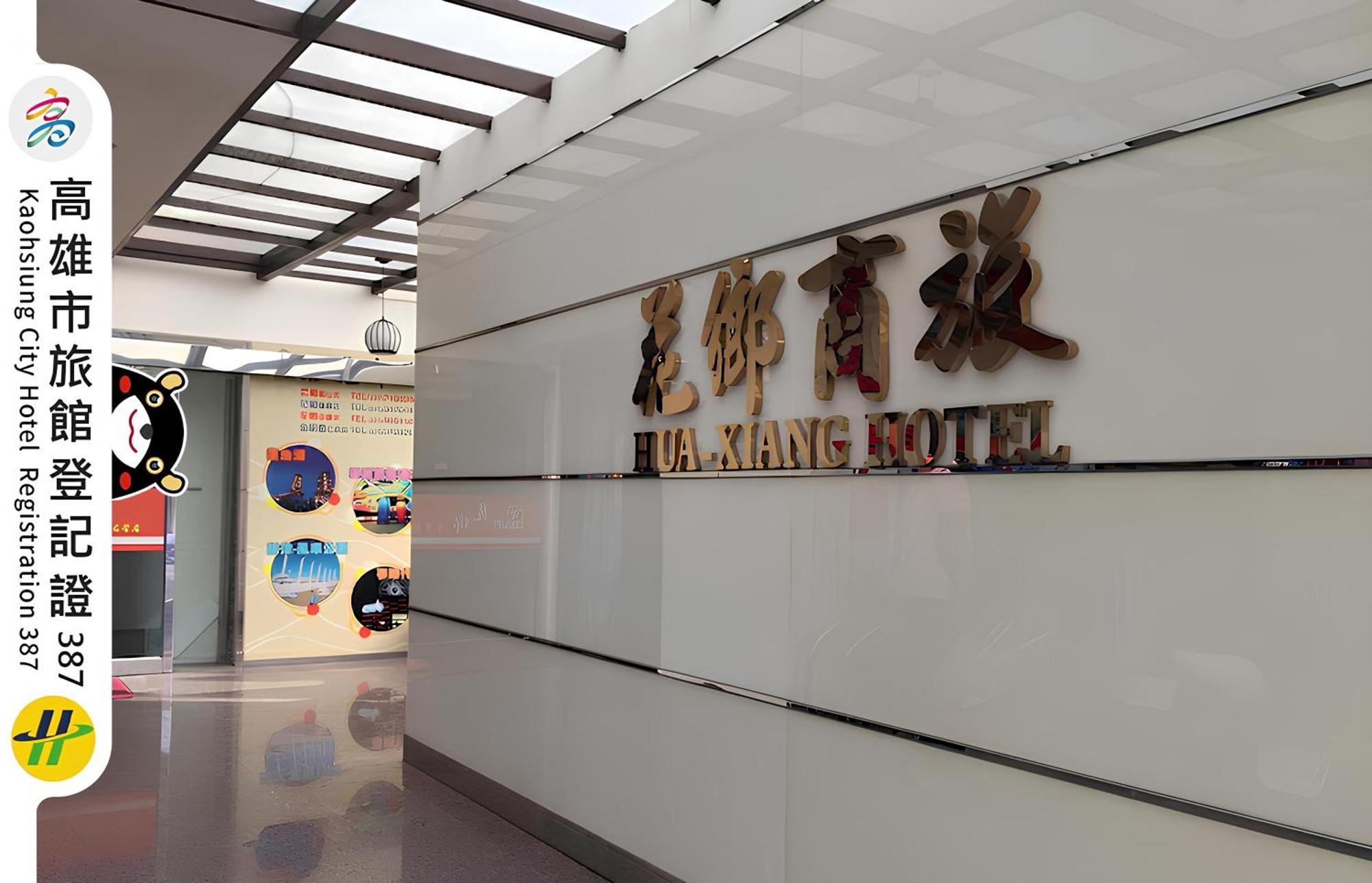 Hua Xiang Hotel -Zouying 高雄市 エクステリア 写真