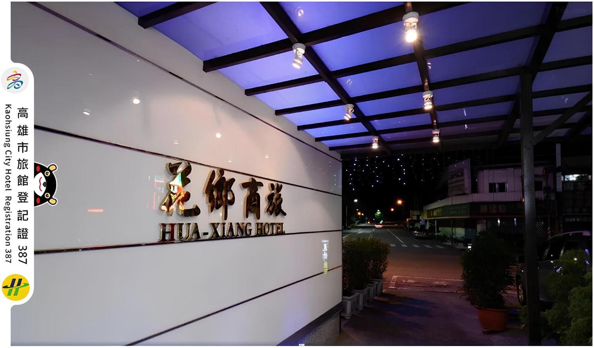 Hua Xiang Hotel -Zouying 高雄市 エクステリア 写真